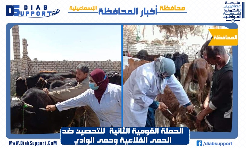 الحملة القومية الثانية  للتحصين ضد الحمى القلاعية وحمى الوادي المتصدع